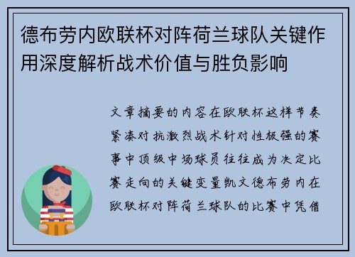 德布劳内欧联杯对阵荷兰球队关键作用深度解析战术价值与胜负影响