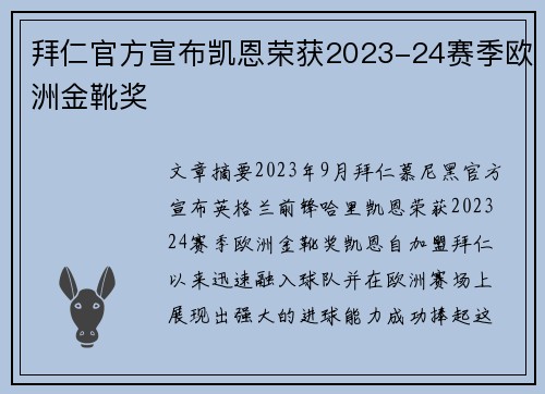 拜仁官方宣布凯恩荣获2023-24赛季欧洲金靴奖
