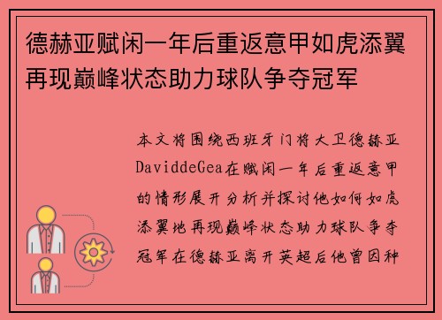 德赫亚赋闲一年后重返意甲如虎添翼再现巅峰状态助力球队争夺冠军 德赫亚赋闲一年后重返意甲如虎添翼再现巅峰状态助力球队争夺冠军