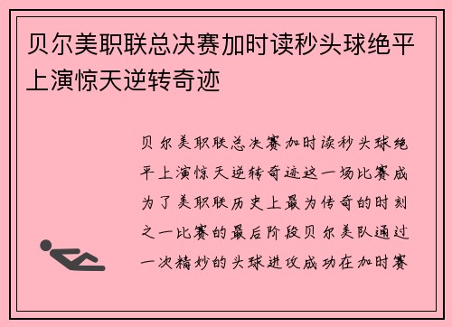 贝尔美职联总决赛加时读秒头球绝平上演惊天逆转奇迹