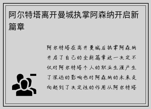 阿尔特塔离开曼城执掌阿森纳开启新篇章