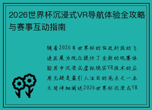 2026世界杯沉浸式VR导航体验全攻略与赛事互动指南 2026世界杯沉浸式VR导航体验全攻略与赛事互动指南