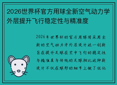2026世界杯官方用球全新空气动力学外层提升飞行稳定性与精准度