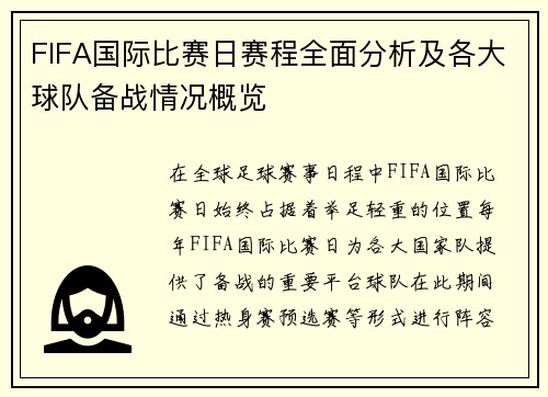 FIFA国际比赛日赛程全面分析及各大球队备战情况概览