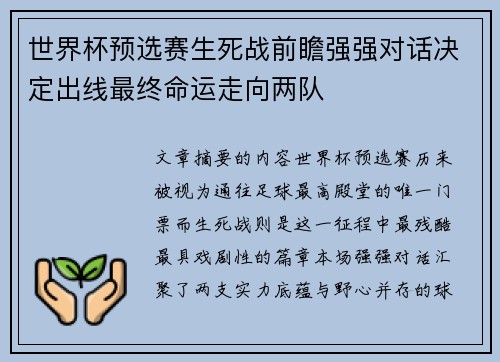 世界杯预选赛生死战前瞻强强对话决定出线最终命运走向两队 世界杯预选赛生死战前瞻强强对话决定出线最终命运走向两队