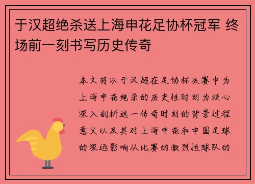 于汉超绝杀送上海申花足协杯冠军 终场前一刻书写历史传奇