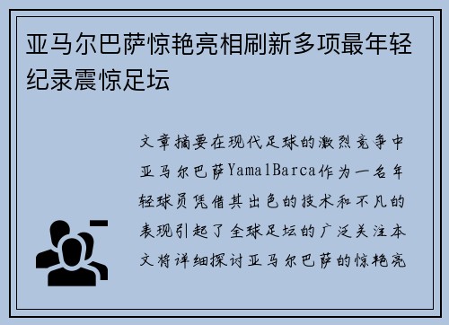 亚马尔巴萨惊艳亮相刷新多项最年轻纪录震惊足坛 亚马尔巴萨惊艳亮相刷新多项最年轻纪录震惊足坛
