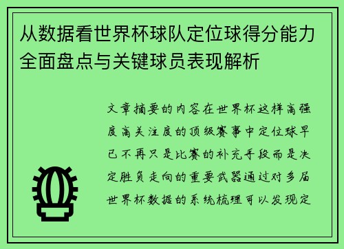 从数据看世界杯球队定位球得分能力全面盘点与关键球员表现解析 从数据看世界杯球队定位球得分能力全面盘点与关键球员表现解析