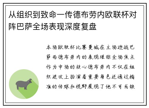 从组织到致命一传德布劳内欧联杯对阵巴萨全场表现深度复盘 从组织到致命一传德布劳内欧联杯对阵巴萨全场表现深度复盘