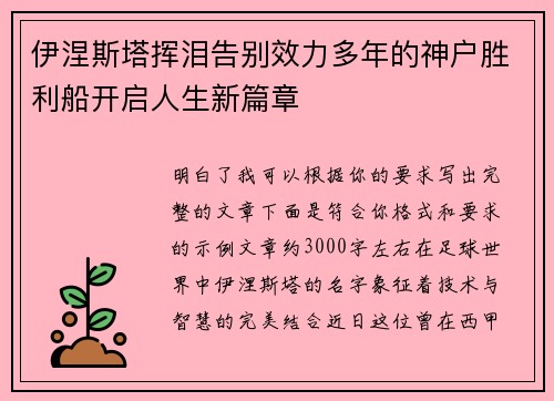 伊涅斯塔挥泪告别效力多年的神户胜利船开启人生新篇章 伊涅斯塔挥泪告别效力多年的神户胜利船开启人生新篇章