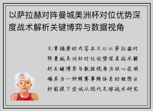 以萨拉赫对阵曼城美洲杯对位优势深度战术解析关键博弈与数据视角 以萨拉赫对阵曼城美洲杯对位优势深度战术解析关键博弈与数据视角
