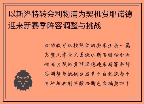 以斯洛特转会利物浦为契机费耶诺德迎来新赛季阵容调整与挑战 以斯洛特转会利物浦为契机费耶诺德迎来新赛季阵容调整与挑战