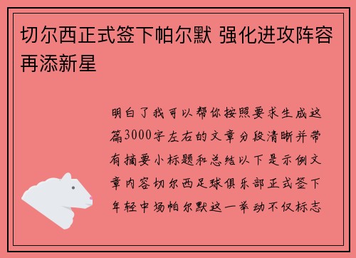 切尔西正式签下帕尔默 强化进攻阵容再添新星 切尔西正式签下帕尔默 强化进攻阵容再添新星