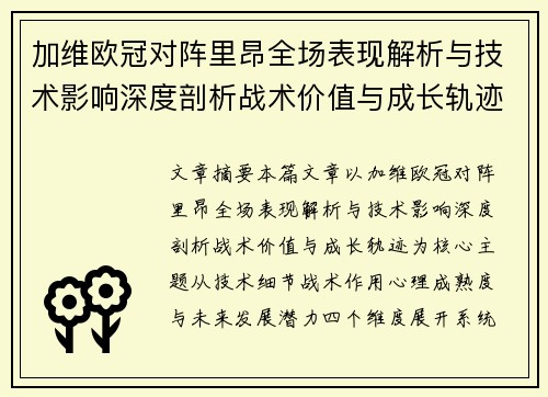 加维欧冠对阵里昂全场表现解析与技术影响深度剖析战术价值与成长轨迹 加维欧冠对阵里昂全场表现解析与技术影响深度剖析战术价值与成长轨迹