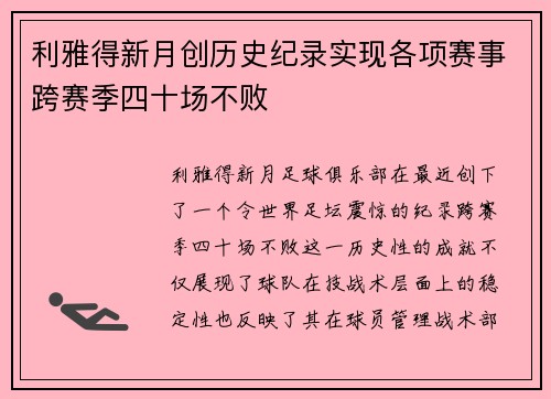 利雅得新月创历史纪录实现各项赛事跨赛季四十场不败 利雅得新月创历史纪录实现各项赛事跨赛季四十场不败