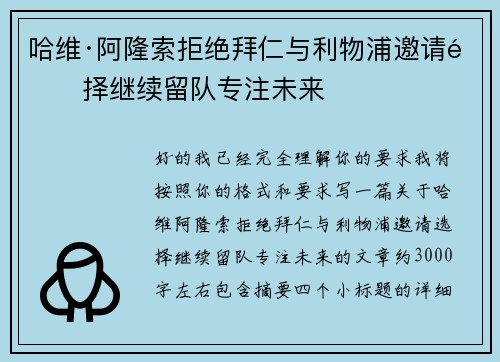哈维·阿隆索拒绝拜仁与利物浦邀请选择继续留队专注未来 哈维·阿隆索拒绝拜仁与利物浦邀请选择继续留队专注未来