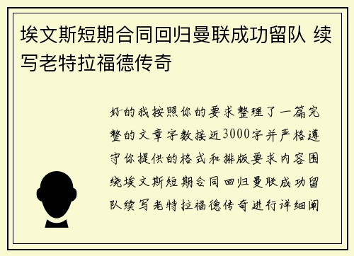 埃文斯短期合同回归曼联成功留队 续写老特拉福德传奇 埃文斯短期合同回归曼联成功留队 续写老特拉福德传奇