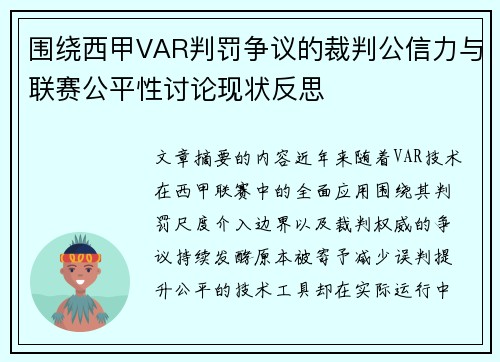 围绕西甲VAR判罚争议的裁判公信力与联赛公平性讨论现状反思 围绕西甲VAR判罚争议的裁判公信力与联赛公平性讨论现状反思