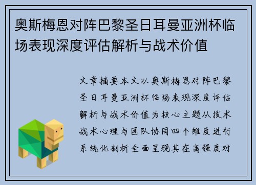 奥斯梅恩对阵巴黎圣日耳曼亚洲杯临场表现深度评估解析与战术价值 奥斯梅恩对阵巴黎圣日耳曼亚洲杯临场表现深度评估解析与战术价值