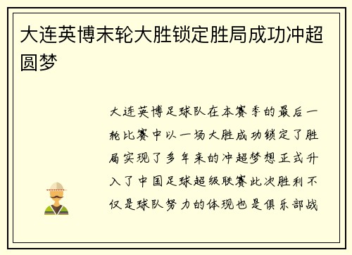 大连英博末轮大胜锁定胜局成功冲超圆梦 大连英博末轮大胜锁定胜局成功冲超圆梦