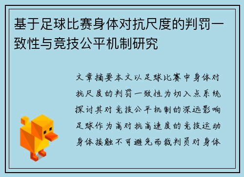 基于足球比赛身体对抗尺度的判罚一致性与竞技公平机制研究 基于足球比赛身体对抗尺度的判罚一致性与竞技公平机制研究