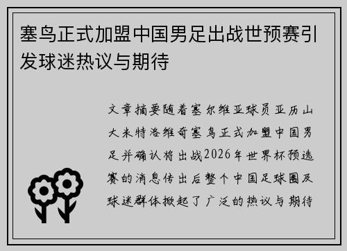 塞鸟正式加盟中国男足出战世预赛引发球迷热议与期待 塞鸟正式加盟中国男足出战世预赛引发球迷热议与期待
