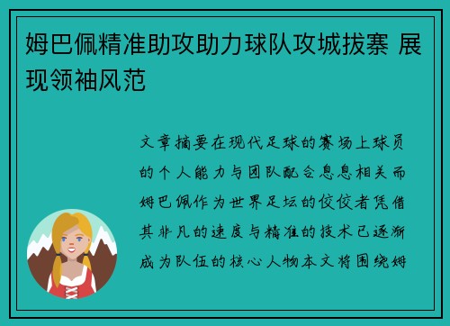 姆巴佩精准助攻助力球队攻城拔寨 展现领袖风范 姆巴佩精准助攻助力球队攻城拔寨 展现领袖风范