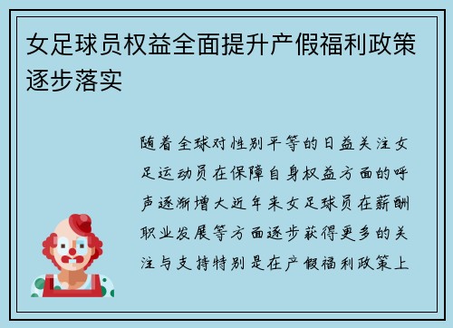 女足球员权益全面提升产假福利政策逐步落实 女足球员权益全面提升产假福利政策逐步落实
