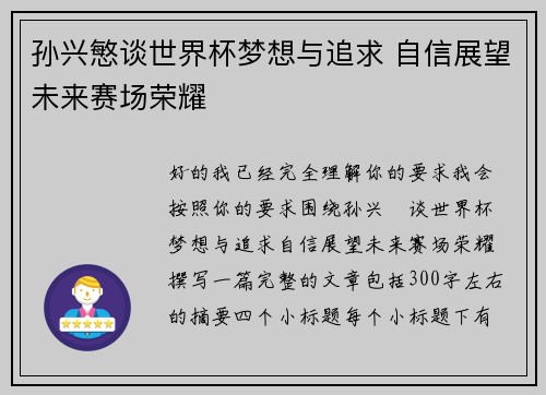 孙兴慜谈世界杯梦想与追求 自信展望未来赛场荣耀 孙兴慜谈世界杯梦想与追求 自信展望未来赛场荣耀