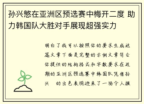 孙兴慜在亚洲区预选赛中梅开二度 助力韩国队大胜对手展现超强实力 孙兴慜在亚洲区预选赛中梅开二度 助力韩国队大胜对手展现超强实力