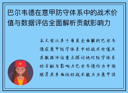 巴尔韦德在意甲防守体系中的战术价值与数据评估全面解析贡献影响力 巴尔韦德在意甲防守体系中的战术价值与数据评估全面解析贡献影响力