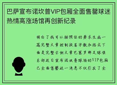 巴萨宣布诺坎普VIP包厢全面售罄球迷热情高涨场馆再创新纪录 巴萨宣布诺坎普VIP包厢全面售罄球迷热情高涨场馆再创新纪录