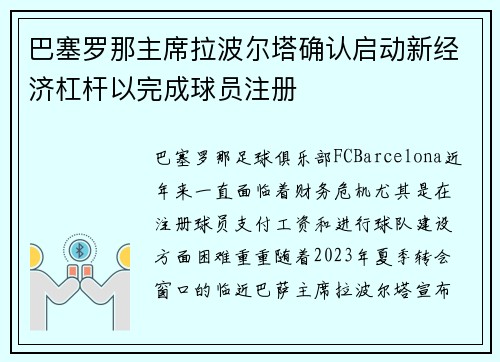 巴塞罗那主席拉波尔塔确认启动新经济杠杆以完成球员注册 巴塞罗那主席拉波尔塔确认启动新经济杠杆以完成球员注册