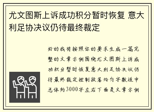尤文图斯上诉成功积分暂时恢复 意大利足协决议仍待最终裁定 尤文图斯上诉成功积分暂时恢复 意大利足协决议仍待最终裁定