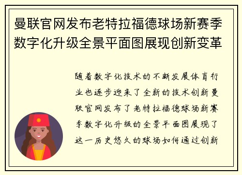 曼联官网发布老特拉福德球场新赛季数字化升级全景平面图展现创新变革 曼联官网发布老特拉福德球场新赛季数字化升级全景平面图展现创新变革
