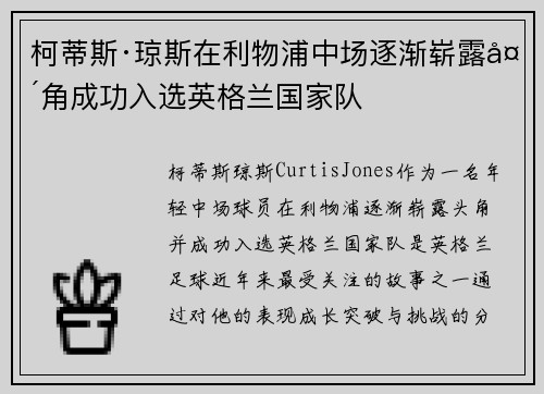 柯蒂斯·琼斯在利物浦中场逐渐崭露头角成功入选英格兰国家队 柯蒂斯·琼斯在利物浦中场逐渐崭露头角成功入选英格兰国家队