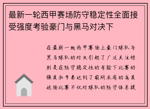 最新一轮西甲赛场防守稳定性全面接受强度考验豪门与黑马对决下 最新一轮西甲赛场防守稳定性全面接受强度考验豪门与黑马对决下