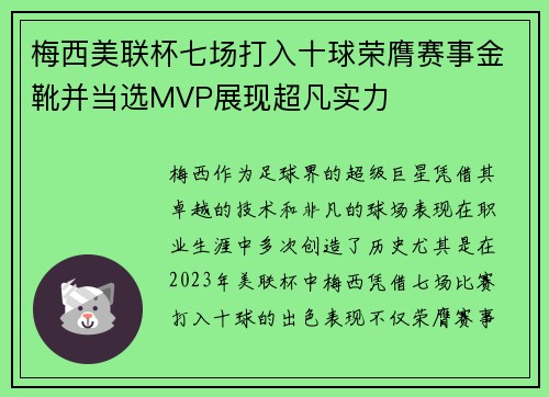 梅西美联杯七场打入十球荣膺赛事金靴并当选MVP展现超凡实力 梅西美联杯七场打入十球荣膺赛事金靴并当选MVP展现超凡实力
