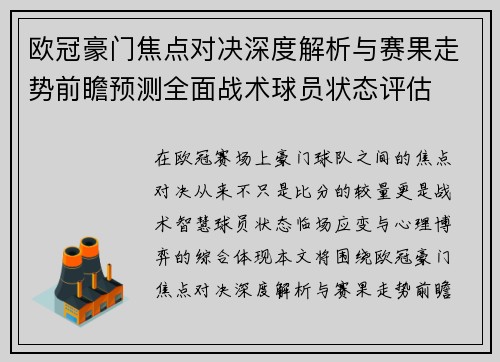 欧冠豪门焦点对决深度解析与赛果走势前瞻预测全面战术球员状态评估 欧冠豪门焦点对决深度解析与赛果走势前瞻预测全面战术球员状态评估