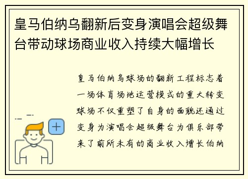 皇马伯纳乌翻新后变身演唱会超级舞台带动球场商业收入持续大幅增长 皇马伯纳乌翻新后变身演唱会超级舞台带动球场商业收入持续大幅增长