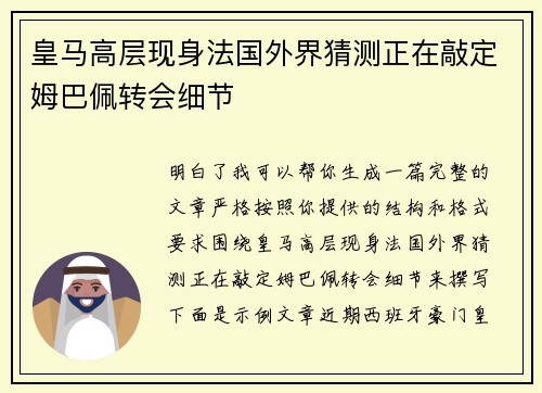 皇马高层现身法国外界猜测正在敲定姆巴佩转会细节 皇马高层现身法国外界猜测正在敲定姆巴佩转会细节