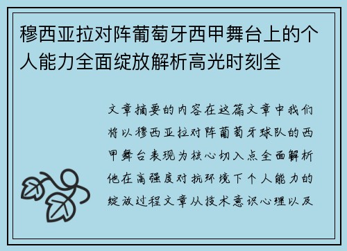 穆西亚拉对阵葡萄牙西甲舞台上的个人能力全面绽放解析高光时刻全 穆西亚拉对阵葡萄牙西甲舞台上的个人能力全面绽放解析高光时刻全