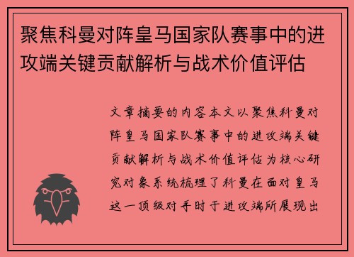 聚焦科曼对阵皇马国家队赛事中的进攻端关键贡献解析与战术价值评估 聚焦科曼对阵皇马国家队赛事中的进攻端关键贡献解析与战术价值评估