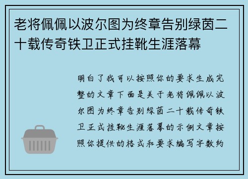 老将佩佩以波尔图为终章告别绿茵二十载传奇铁卫正式挂靴生涯落幕 老将佩佩以波尔图为终章告别绿茵二十载传奇铁卫正式挂靴生涯落幕