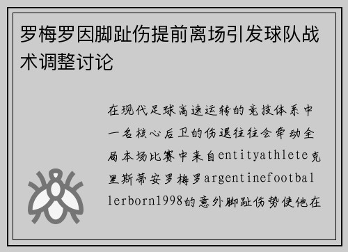 罗梅罗因脚趾伤提前离场引发球队战术调整讨论 罗梅罗因脚趾伤提前离场引发球队战术调整讨论
