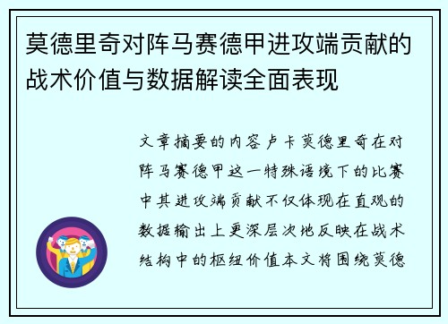 莫德里奇对阵马赛德甲进攻端贡献的战术价值与数据解读全面表现 莫德里奇对阵马赛德甲进攻端贡献的战术价值与数据解读全面表现