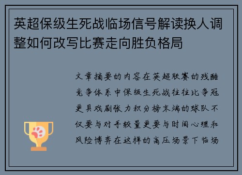 英超保级生死战临场信号解读换人调整如何改写比赛走向胜负格局 英超保级生死战临场信号解读换人调整如何改写比赛走向胜负格局