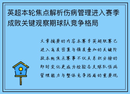 英超本轮焦点解析伤病管理进入赛季成败关键观察期球队竞争格局 英超本轮焦点解析伤病管理进入赛季成败关键观察期球队竞争格局