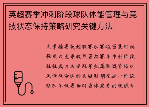 英超赛季冲刺阶段球队体能管理与竞技状态保持策略研究关键方法