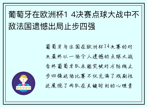 葡萄牙在欧洲杯1 4决赛点球大战中不敌法国遗憾出局止步四强 葡萄牙在欧洲杯1 4决赛点球大战中不敌法国遗憾出局止步四强